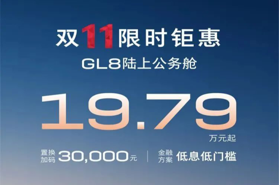 别克GL8陆上公务舱推出双11限时钜惠 售19.79万元起